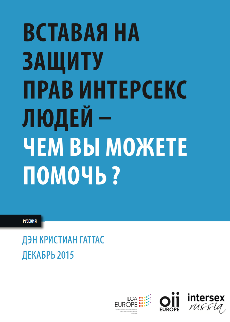 Вставая на Защиту Прав Интерсекс Людей Чем Вы Можете Помочь