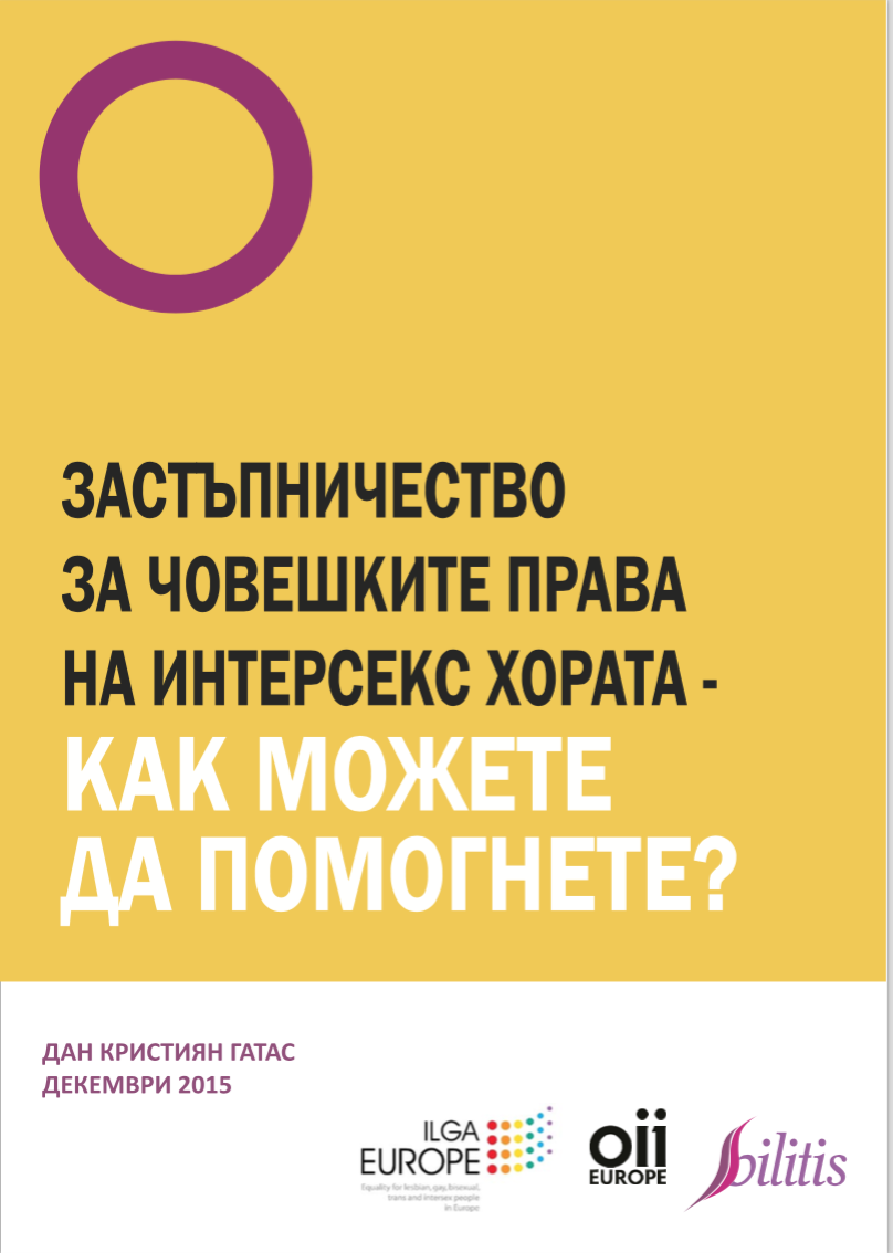 Застъпничество за човешките права на интерсекс хората – как можете да помогнете?