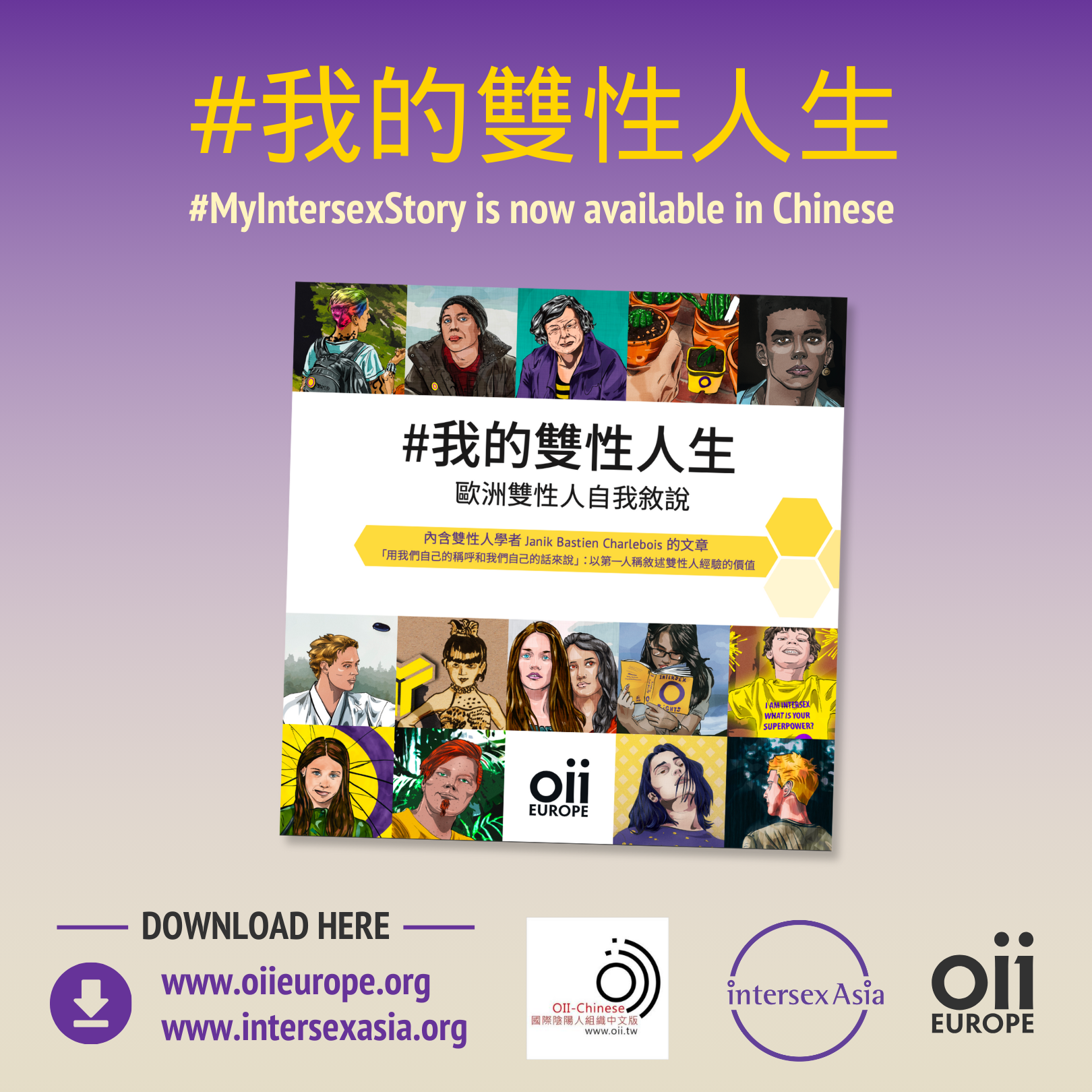 Chinese translation of #MyIntersexStory